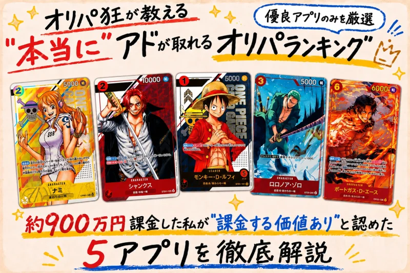 オリパ狂が教える『本当にアドが取れる』オリパランキング｜優良アプリのみを厳選｜約900万円課金した私が課金する価値ありと認めた5サービスを徹底解説
