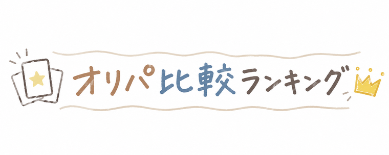 オリパ比較ランキング