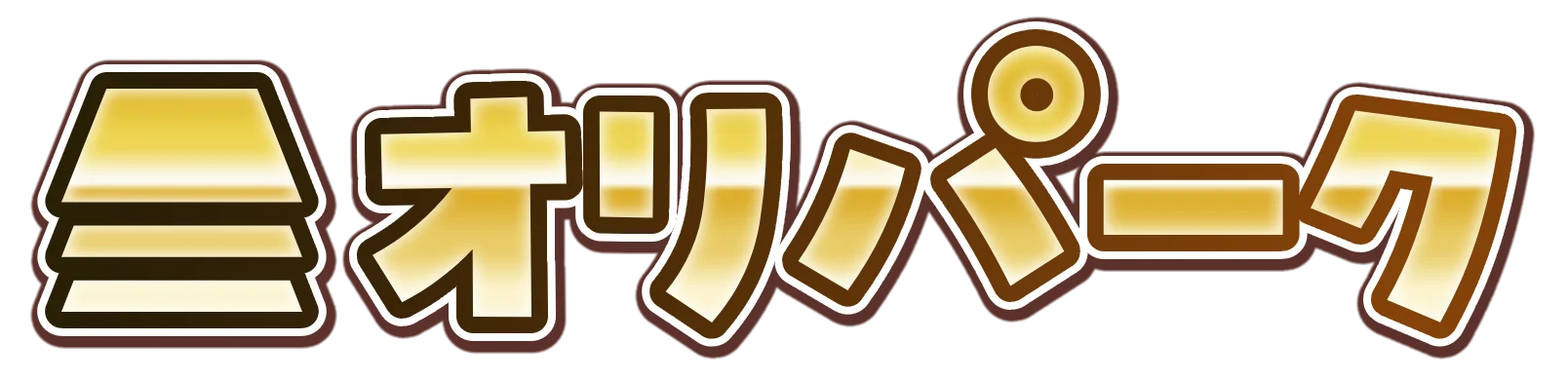 オリパーク