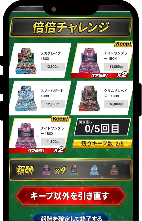 エクストレカ 倍倍チャレンジのキープ・引き直し画面