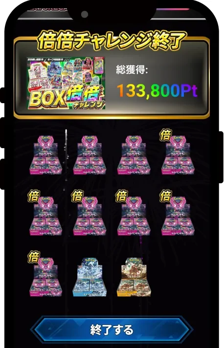 エクストレカ 倍倍チャレンジの結果画面