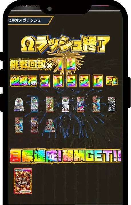 エクストレカ Ωラッシュ終了時の報酬獲得画面