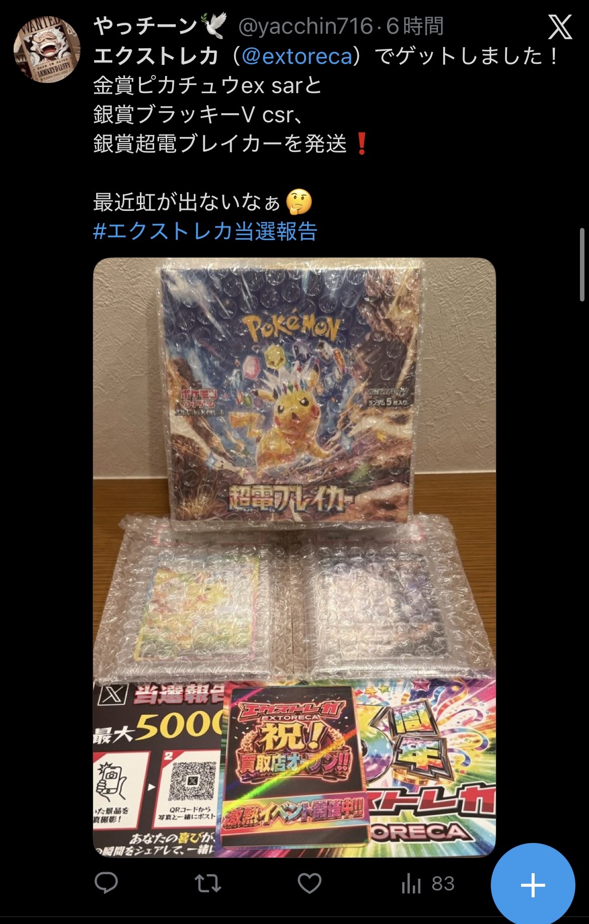 エクストレカ 当選報告
