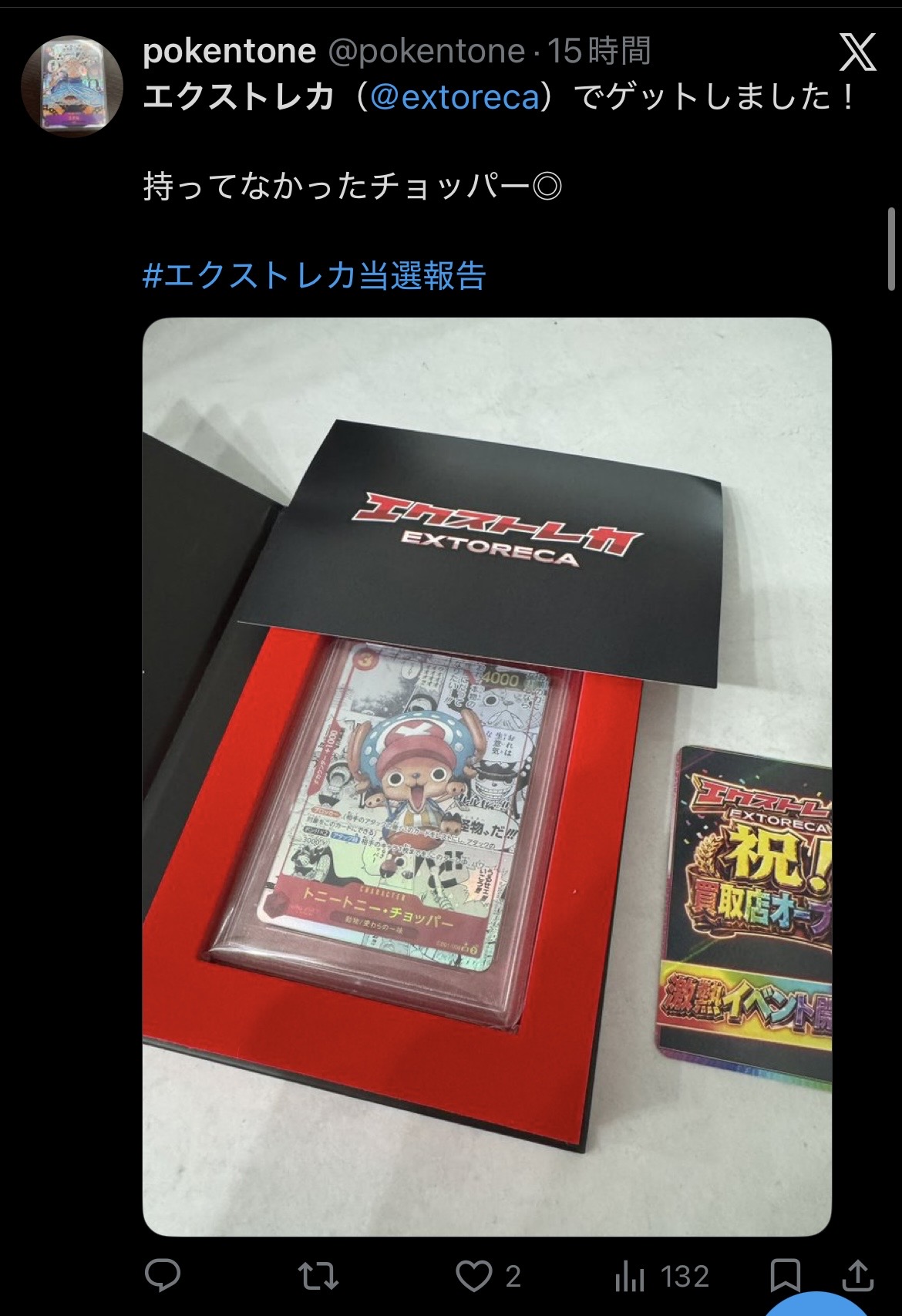 エクストレカ 当選報告