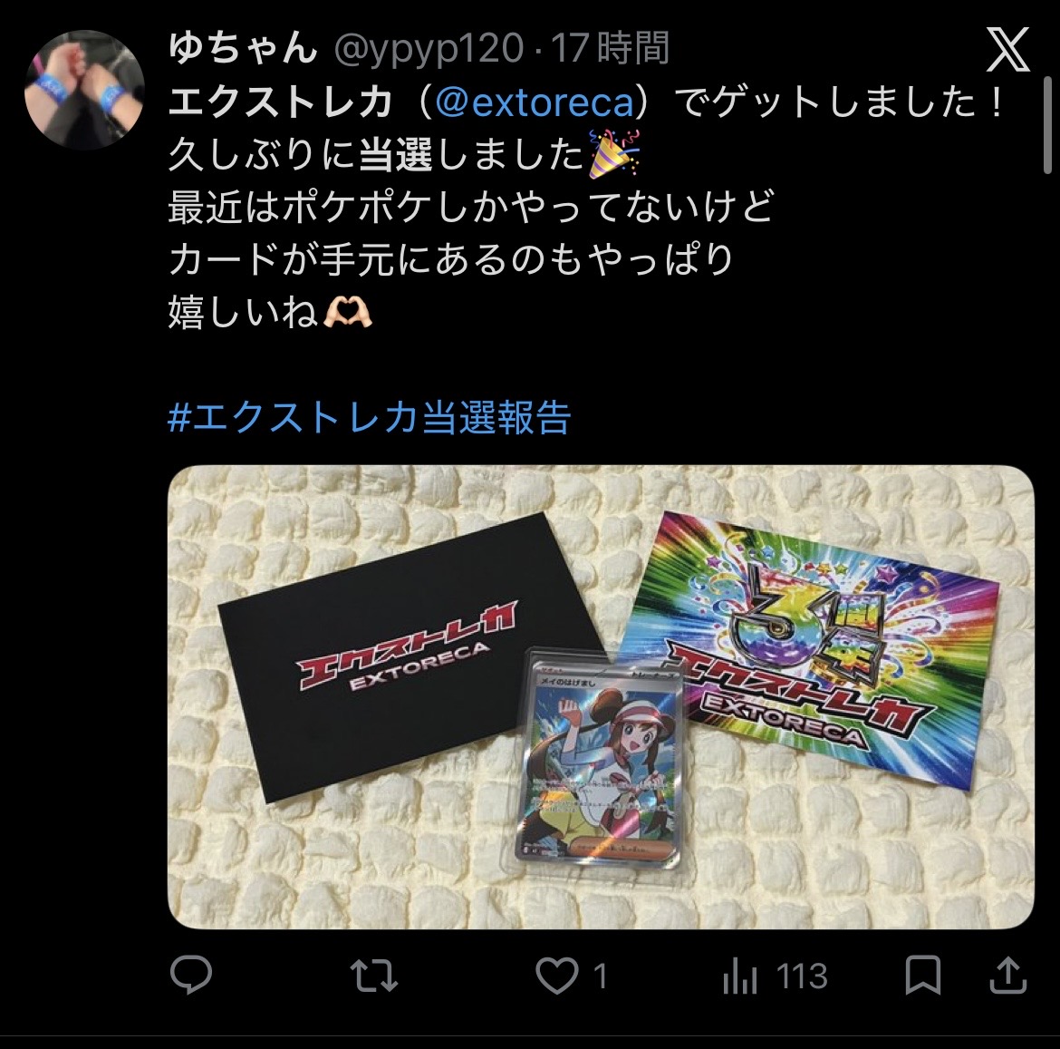 エクストレカ 当選報告