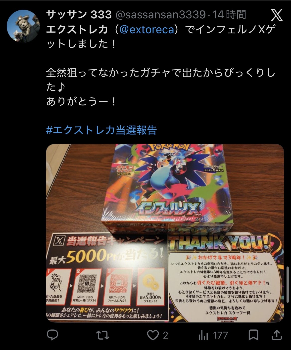 エクストレカ 当選報告