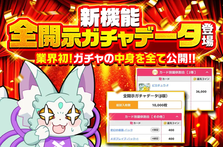 オリくじ新機能 全開示ガチャデータβ