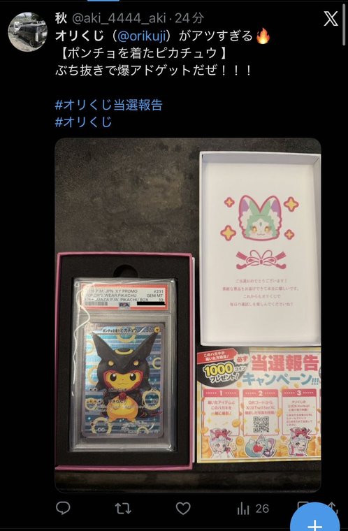 オリくじ 当選報告