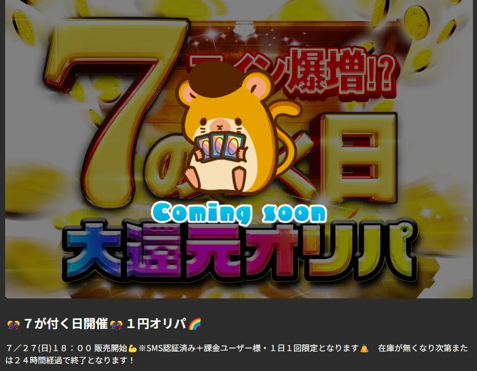 トレカレインボー 7がつく日 大還元オリパ(1円オリパ)告知
