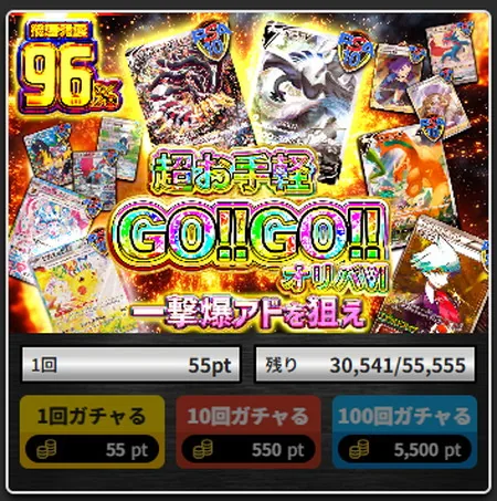 トレカレインボー 1回55ptのオリパ(還元率96%)