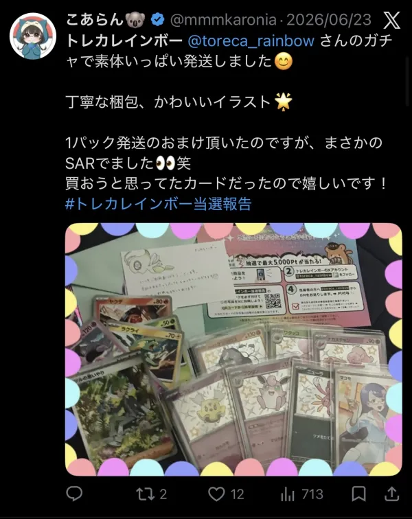 トレカレインボー 当選報告