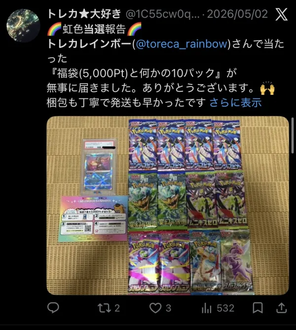 トレカレインボー 当選報告