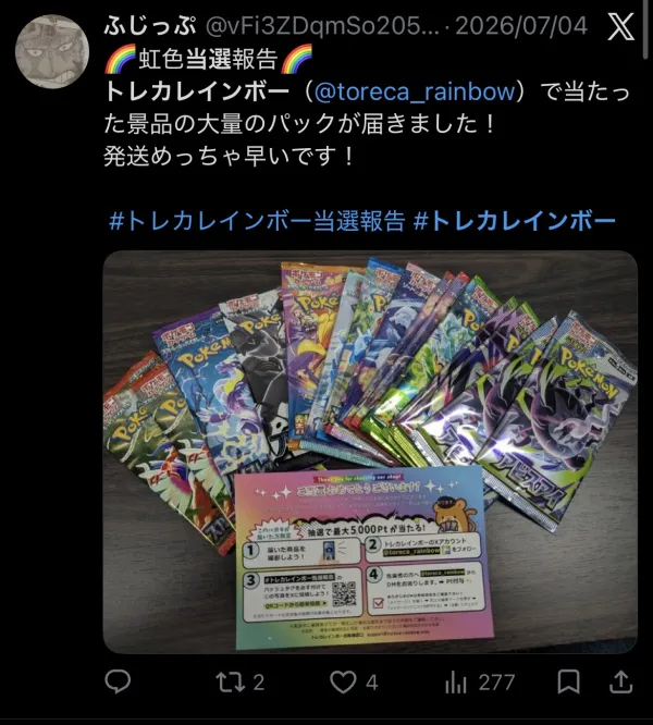 トレカレインボー 当選報告