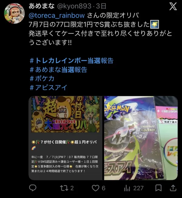 トレカレインボー 当選報告