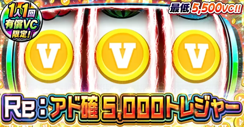 ビクトレ Re:アド確5,000トレジャー 最低保証5,500VC