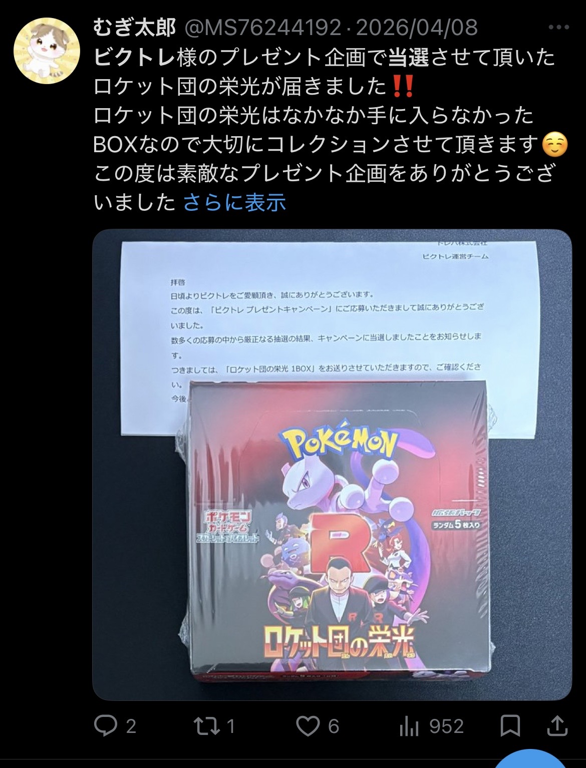 ビクトレ 当選報告