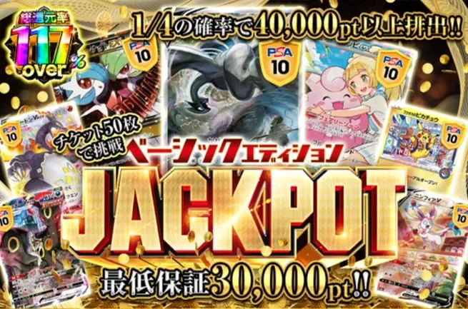 ベーシックエディションJACKPOT 総還元率117%over