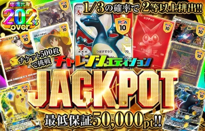 チャレンジエディションJACKPOT 総還元率202%over