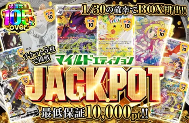 マイルドエディションJACKPOT 総還元率105%over