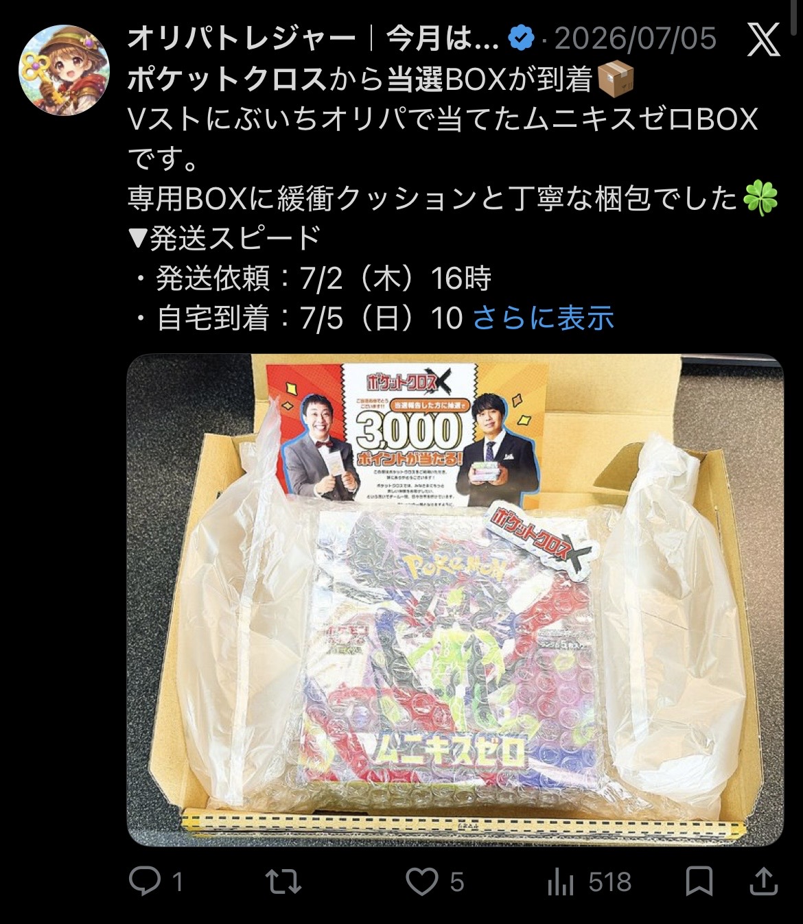 ポケットクロス 当選報告