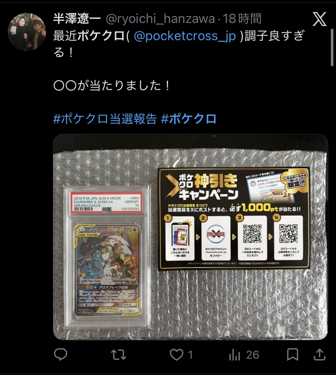 ポケットクロス 当選報告