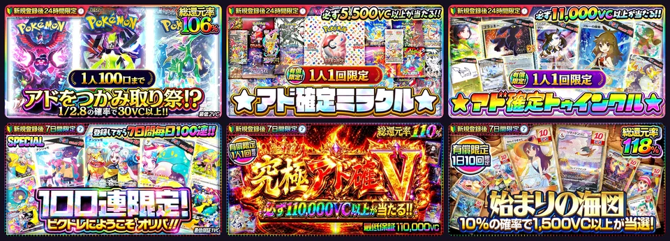 ビクトレ 新規登録限定の時間限定ガチャまとめ